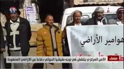 صنعاء | الأمن المركزي ينتفض في وجه مليشيا الحـ.وثي دفاعا عن الأراضي المنهوبة - تقرير: تامر عبدالوهاب