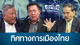 ทิศทางการเมืองไทย | ตัวจริงเสียงจริง | 13-07-69