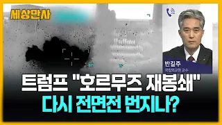 트럼프 "호르무즈 재봉쇄"…다시 전면전 번지나? [세상만사] #트럼프 #미국 #이란 #유가급등