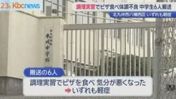調理実習でピザ食べた生徒6人搬送 北九州市の中学校 調理実習でピザ食べた生徒6人搬送 北九州市の中学校
