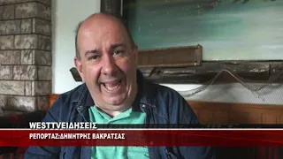 O ΔΗΜΟΤΙΚΟΣ ΣΥΜΒΟΥΛΟΣ ΠΡΕΣΠΩΝ ΚΩΣΤΑΣ ΜΑΝΟΥΡΗΣ ΣΤΟ ΔΕΛΤΙΟ ΕΙΔΗΣΕΩΝ WEST ΓΙΑ ΤΗ ΔΙΑΓΡΑΦΗ ΤΟΥ