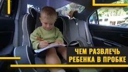 Чем развлечь ребенка в дороге? Чем развлечь ребенка в дороге?