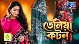 তেলিয়া কটন কালেকশন | ABORON