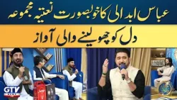 Ab to Bas Aik hi Dhun Hai Ke Madina Dekho | Abbas Abdali Viral Kalam | Irfan e Ramazan | GTV Islamic