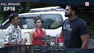 Amuthu Sankranthiya | අමුතු සංක්‍රාන්තිය | Episode 18 - (2026-08-14) | Rupavahini TeleDrama