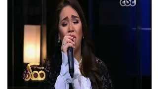 ممكن | أغنية " غريبة منسية " بصوت مي فاروق