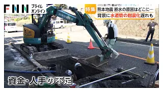 熊本地震　被災地で断水続く理由を追跡　観光に影響も…