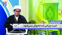 امید؛ چراغی که خاموش نمی‌شود _ فصل نيايش