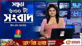 সন্ধ্যা ৬ টার বাংলাভিশন সংবাদ | ৩০ আগস্ট ২০২৬ | BanglaVision 6 PM News Bulletin | 30 Aug 2026