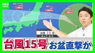 [Typhoon No. 15] Unusual "East-to-West Crossing": The Erratic Summer Typhoon Set to Make Landfall...