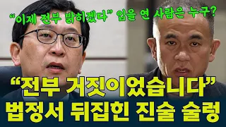 “여태까지 다 거짓이다” #명태균  재판서 뒤집힌 진술… #이진관  재판장이 밝힌 전말