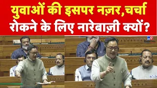 Parliament Monsoon Session: युवाओं की इसपर नज़र,चर्चा रोकने के लिए नारेबाज़ी क्यों?