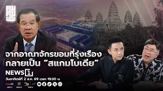 Sharp Talk, Sharp Thoughts: From the Glorious Khmer Empire to "Scambodia", Sunday, 08/02/69 at 7:...