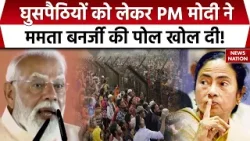 PM Modi Attacks Mamata Banerjee:'TMC घुसपैठियों को वोटर..', Malda से पीएम मोदी ने ममता सरकार को घेरा