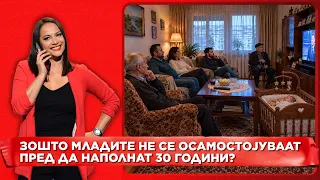 Зошто младите не се осамостојуваат пред да наполнат 30 години?