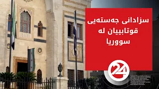 لە سووریا پێشنیازی سزادانی جەستەیی قوتابییان ناڕەزایەتیی لێکەوتووەتەوە