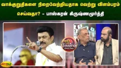 வாக்குறுதிகளை நிறைவேற்றியதாக வெற்று விளம்பரம் செய்வதா? - பாஸ்கரன் கிருஷ்ணமூர்த்தி | Jaya Plus