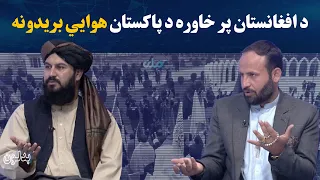 بدلون؛ د افغانستان پر خاوره د پاکستان د هوايي بریدونو په تړاو بحث