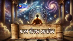 মানব জীবনে জ্যোতিষ | Astrology