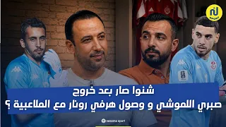 شنوا صار بعد خروج صبري اللموشي و وصول هرفي رونار مع الملاعبية ؟