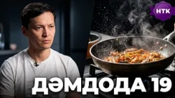 ДәмДода - 19-бөлім | Жаңа аспаздық реалити-жоба