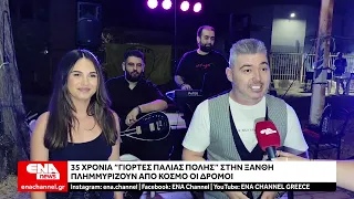 Ξάνθη : 35 χρόνια Γιορτές Παλιάς Πόλης - Πλημμύριζουν από κόσμο οι δρόμοι