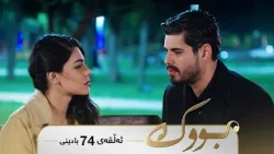 Bwk - Badini Alqay 74 | بووک - بادینی ئەڵقەی ٧٤ Bwk - Badini Alqay 74 | بووک - بادینی ئەڵقەی ٧٤