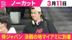 【ノーカット】侍ジャパン“決戦の地”マイアミに到着  WBC連覇へ…15日に準々決勝