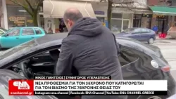 Σέρρες: Νέα προθεσμία για τον 56χρονο κατηγορούμενο για τον βιασμό της 78χρονης θείας του