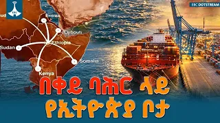 ቀይ  ባህር ለ ኢትዮጵያ ዋና የብሔራዊ ጥቅም ጉዳይ ነው ETV | EBC | EBCDOTSTREAM