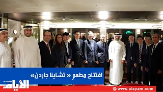 Gulf Hotels Group reopens "China Garden" restaurant with a new look
