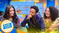 //ባለትዳሮቹ// "ብዙ ሊለዩን ሞክረው ነበር አልተሳካም አፈቅራታለሁ! እኛ ቤት ችግር ሳይፈታ አያድርም..." //ቅዳሜን ከሰዓት//