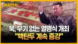 북, 무기 없는 열병식 개최…"핵탄두 계속 증강" [세상만사] #북한 #김정은 #열병식 #무기없는열병식