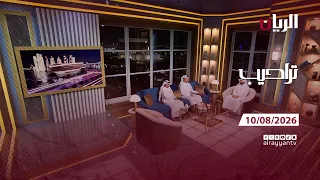 برنامج تراحيب - 10-08-2026