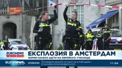 Експлозия в Амстердам: Взрив нанесе щети на еврейско училище