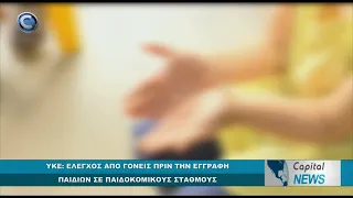 CAPITAL NEWS: ΥΚΕ: ΕΛΕΓΧΟΣ ΑΠΟ ΓΟΝΕΙΣ ΠΡΙΝ ΤΗΝ ΕΓΓΡΑΦΗ ΠΑΙΔΙΩΝ ΣΕ ΠΑΙΔΟΚΟΜΙΚΟΥΣ ΣΤΑΘΜΟΥΣ