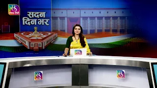 Sadan Din Bhar | सदन दिन भर | 10:00 PM | 13 August, 2026