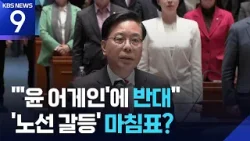 “윤석열 복귀 주장에 반대”…‘노선 갈등’ 국민의힘, 의원총회 결의문 채택 [9시 뉴스] / KBS  2026.03.09.