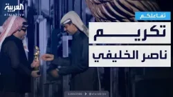 تفاعلكم : تركي آل الشيخ يكرّم ناصر الخليفي بجائزة «صُنّاع الترفيه الماسية»