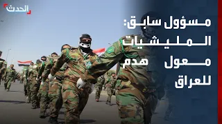 مسؤول سابق: المليشيات معول هدم لأمن وسيادة العراق
