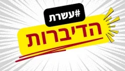 עשרת הדיברות: ברית של אהבה, לא רק חוקים | פרומו