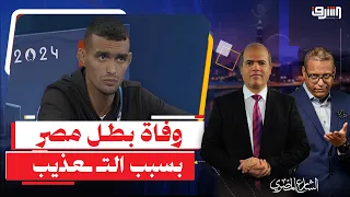 Wrestling champion Gamal Abdel Nasser dies under torture.. Who will stop the madness of the Inter...