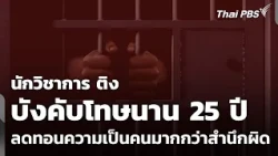 Scholars Criticize 25-Year Mandatory Sentencing as Dehumanizing Rather Than Rehabilitative | Even...