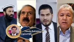 Tawda Bahsona -21.01.2026| تاوده بحثونه - د افغانستان او ایران اړیکې