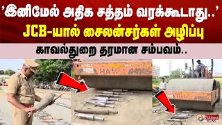 'இனிமேல் அதிக சத்தம் வரக்கூடாது..' JCB-யால் சைலன்சர்கள் அழிப்பு - காவல்துறை தரமான சம்பவம்..