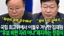 국민의힘 최고위에서 이철우 겨냥한 김재원 '불법 보조금 의혹, 건강 문제 검증' 발언에 "후보 비판 자리 아냐' 제지하는 정점식