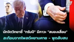 นักจิตวิทยาชี้ "ทรัมป์" มีภาวะ "สมองเสื่อม" สะท้อนจากโพสต์หยาบคาย - พูดสับสน | เข้มข่าวค่ำ |8เม.ย.69