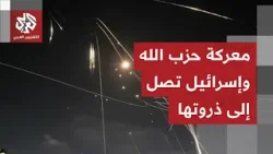 التصعيد على أشده.. حزب الله يطلق أكبر موجة صاروخية والمعركة الجوية تشتعل في أجواء حيفا وبيروت