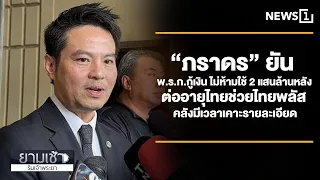 Paradorn Confirms Emergency Loan Decree Does Not Prohibit Using 200 Billion Baht for Extended "Th...