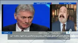 د . صلاح قيراطة : واشنطن تدعو إلى اتفاق نووى ثلاثى يضم روسيا والصين بعد انتهاء معاهدة " نيوستارت "